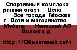 Спортивный комплекс ранний старт  › Цена ­ 6 500 - Все города, Москва г. Дети и материнство » Мебель   . Ненецкий АО,Волонга д.